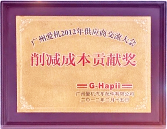 和勝削減成本貢獻(xiàn)獎