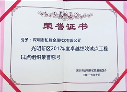 光明新區(qū)2017年度卓越績效試點工程試點組織