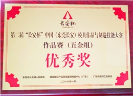 第二屆“長安杯”模具大賽獲“優(yōu)秀獎”