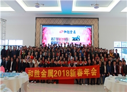 2018和勝新春聯(lián)歡會