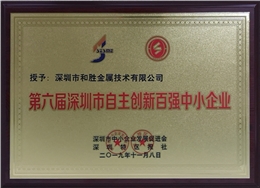 和勝金屬榮獲深圳市自主創(chuàng)新百強中小企業(yè)