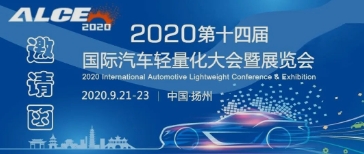 和勝邀您參加2020國際汽車輕量化大會(huì)暨展覽會(huì)