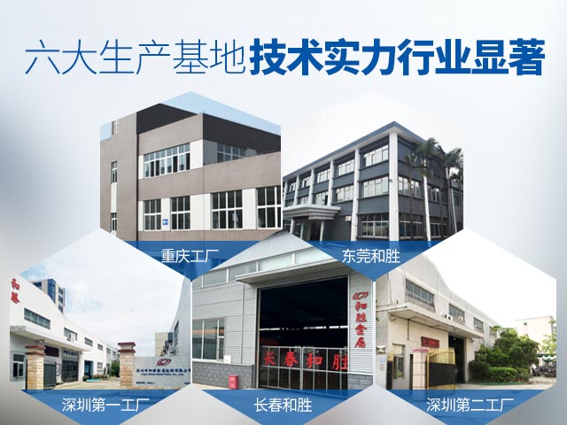 和勝-六大生產(chǎn)基地，技術(shù)實力行業(yè)顯著